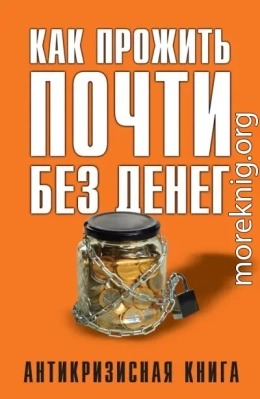 Как прожить почти без денег