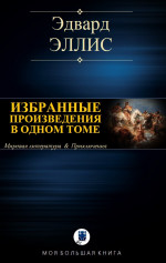 ИЗБРАННЫЕ ПРОИЗВЕДЕНИЯ В ОДНОМ ТОМЕ