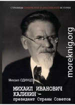 Михаил Иванович Калинин – президент Страны Советов