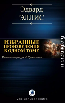 ИЗБРАННЫЕ ПРОИЗВЕДЕНИЯ В ОДНОМ ТОМЕ