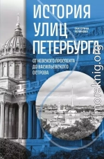 История улиц Петербурга. От Невского проспекта до Васильевского острова