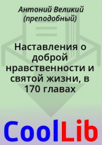 Наставления о доброй нравственности и святой жизни, в 170 главах