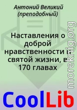 Наставления о доброй нравственности и святой жизни, в 170 главах