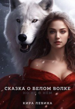 Сказка о Белом Волке, но не о нём (СИ)