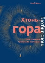 Хтонь-гора. Как устроена Уральская вселенная