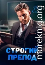 Строгий препод