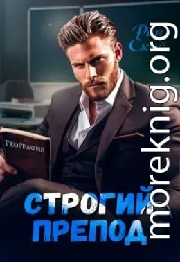 Строгий препод