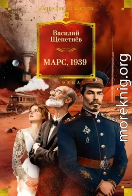 Марс, 1939