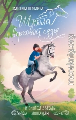 И снятся звезды лошадям