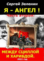 «Я – АНГЕЛ!». Часть вторая: «Между Сциллой и Харибдой»