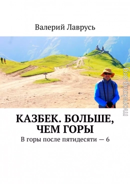 Казбек. Больше, чем горы