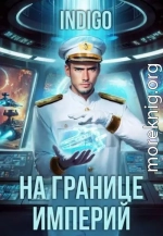 На границе империй. Том 10. Часть 14