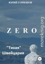 Zero. «Тихая» Швейцария