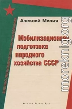 Мобилизационная подготовка народного хозяйства СССР