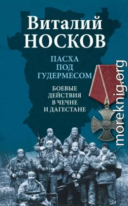 Пасха под Гудермесом. Боевые действия в Чечне и Дагестане