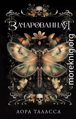 Зачарованная