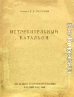 Истребительный батальон (очерк 1942)