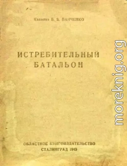 Истребительный батальон (очерк 1942)