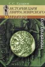 История царя Пирра Эпирского