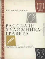 Рассказы художника-гравера