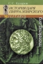 История царя Пирра Эпирского