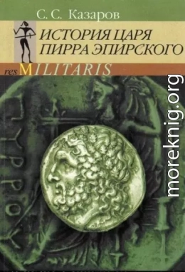 История царя Пирра Эпирского