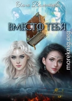 Вместо тебя