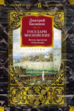 Государи Московские: Ветер времени. Отречение