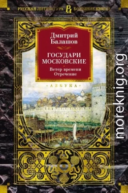 Государи Московские: Ветер времени. Отречение