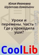 Уроки и перемены. Часть 1 Где у крокодила уши?