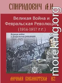 Великая Война и Февральская Революция 1914-1917 годов 