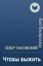 Чтобы выжить