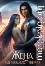 Жена для звёздного генерала
