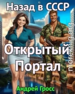 Открытый портал. Назад в СССР