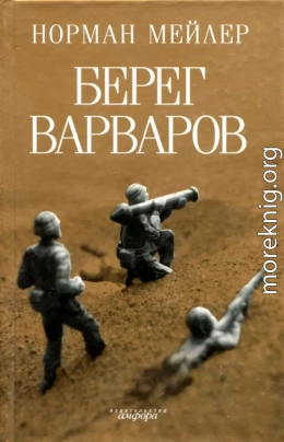 Берег варваров