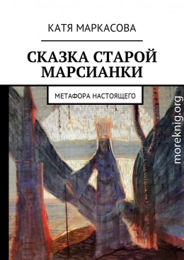 Сказка старой марсианки