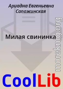 Милая свининка