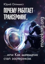 Почему работает трансерфинг, или Как математик стал эзотериком