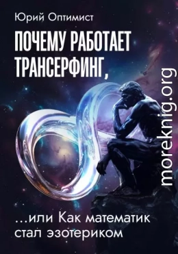 Почему работает трансерфинг, или Как математик стал эзотериком