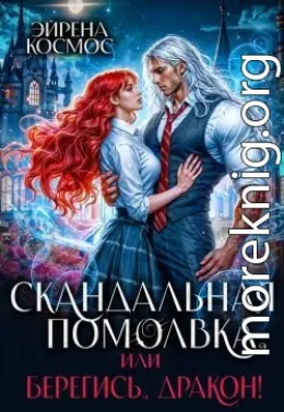 Скандальная помолвка, или берегись, Дракон!