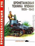 Бронетанковая техника Японии 1939 - 1945