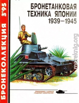 Бронетанковая техника Японии 1939 - 1945