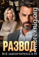 Развод. Все закончилось в 45