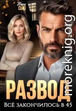 Развод. Все закончилось в 45