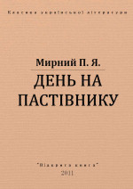 ДЕНЬ НА ПАСТІВНИКУ