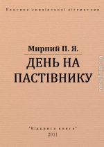 ДЕНЬ НА ПАСТІВНИКУ