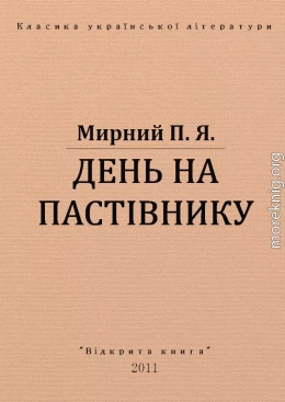 ДЕНЬ НА ПАСТІВНИКУ