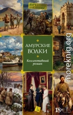 Амурские волки