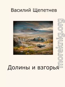 Долины и взгорья