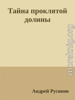 Тайна проклятой долины. Часть 1